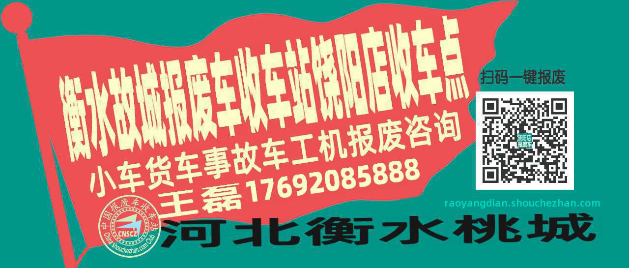 衡水故城收车站报废咨询饶阳店收车点